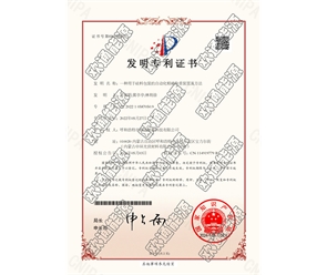 標(biāo)題：專(zhuān)利證書(shū)
瀏覽次數(shù)：29
發(fā)表時(shí)間：2025-05-29