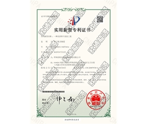 標(biāo)題：專(zhuān)利證書(shū)
瀏覽次數(shù)：27
發(fā)表時(shí)間：2025-05-29